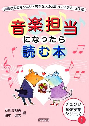 音楽担当になったら読む本 得意な人のマンネリ・苦手な人のお助けアイテム50選 チェンジ音楽授業シリーズ1