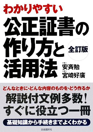 公正証書の作り方と活用法