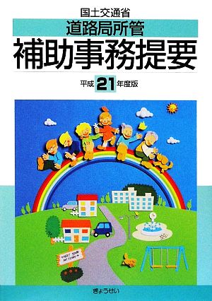 国土交通省道路局所管補助事務提要(平成21年度版)