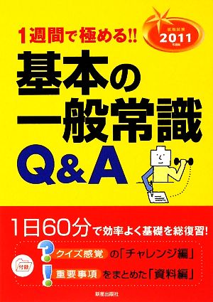 基本の一般常識Q&A(2011年度版) 就職試験1週間で極める!!