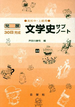 発展30日完成 文学史サブノート(44) 高校中・上級用