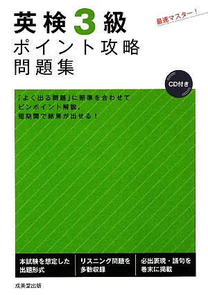 英検3級ポイント攻略問題集