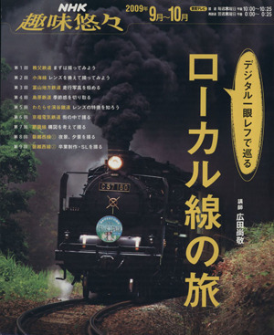 趣味悠々 デジタル一眼レフで巡るローカル線の旅(2009年9月～10月) NHK趣味悠々