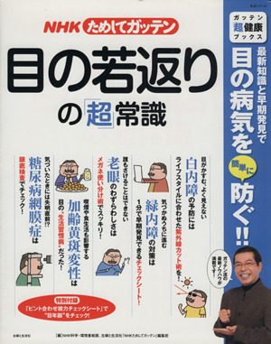 NHKためしてガッテン 目の若返りの「超」常識