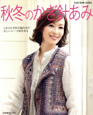 秋冬のかぎ針あみ Let's knit series