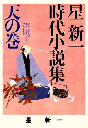 星新一時代小説集(天の巻) ポプラ文庫 日本文学