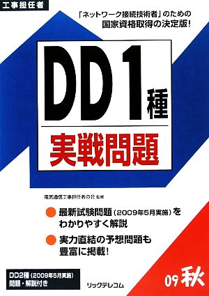 工事担任者 DD 1種実戦問題(2009秋)