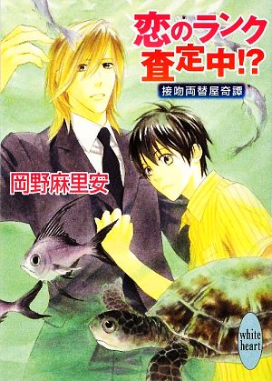 恋のランク査定中!? 接吻両替屋奇譚 講談社X文庫ホワイトハート