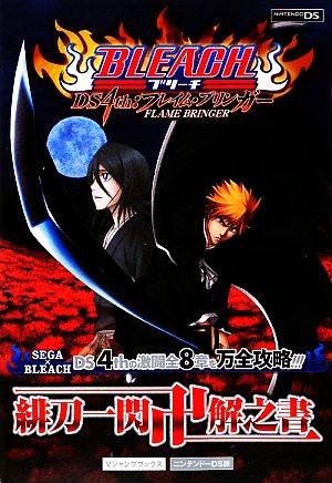 ニンテンドーDS版 BLEACH DS 4th:フレイム・ブリンガー 緋刀一閃卍解之書 Vジャンプブックス