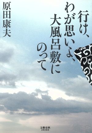 行け、わが思いよ、大風呂敷にのって