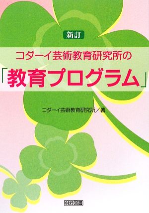 コダーイ芸術教育研究所の新訂「教育プログラム」