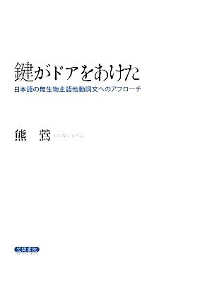 鍵がドアをあけた 日本語の無生物主語他動詞文へのアプローチ