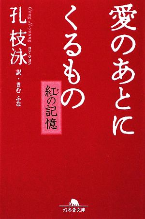 愛のあとにくるもの紅の記憶幻冬舎文庫