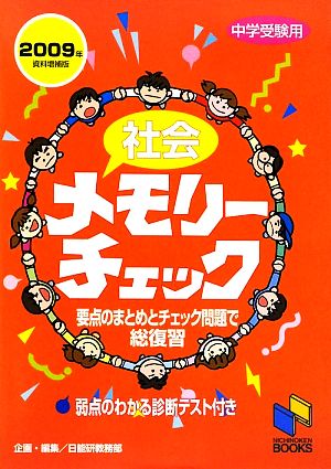 中学受験用 社会 メモリーチェック(2009年資料増補版)