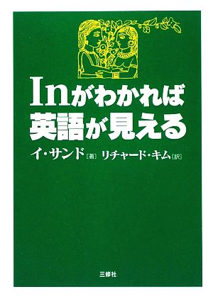 Inがわかれば英語が見える