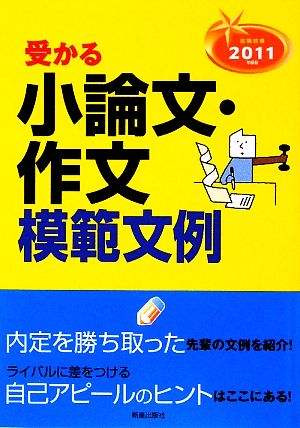 就職試験 受かる小論文・作文模範文例(2011年度版)