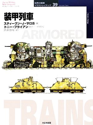装甲列車オスプレイ・ミリタリー・シリーズ世界の戦車イラストレイテッド39