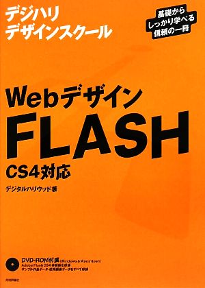 WebデザインFLASH CS4対応 デジハリデザインスクールシリーズ