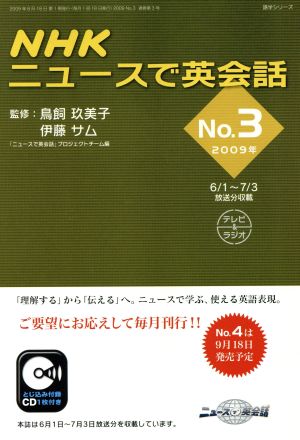 NHKニュースで英会話 2009年(No.3) 語学シリーズ