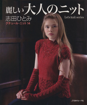 クチュール・ニット(14) 麗しい大人のニット Let's knit series