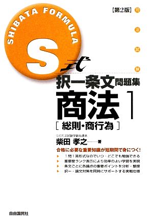 S式択一条文問題集 商法 第2版(1) 総則・商行為