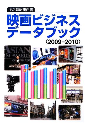 映画ビジネスデータブック(2009-2010)キネ旬総研白書