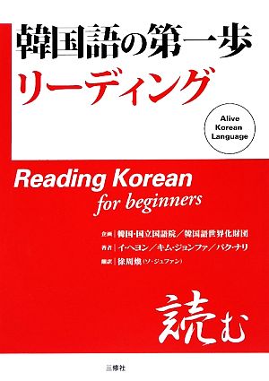 韓国語の第一歩 リーディング