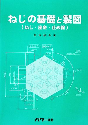 ねじの基礎と製図 ねじ・座金・止め輪