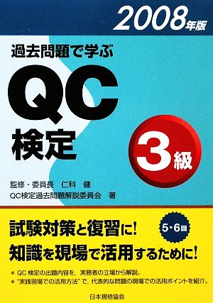 過去問題で学ぶQC検定3級(2008年版)