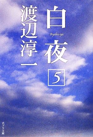 白夜(5) ポプラ文庫 日本文学