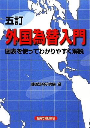 外国為替入門 図表を使ってわかりやすく解説