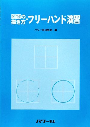 図面の描き方・フリーハンド演習