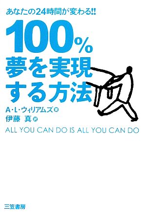 100%夢を実現する方法