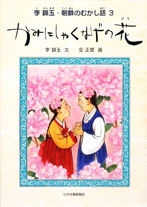 かみにしゃくなげの花(3) 李錦玉・朝鮮のむかし話