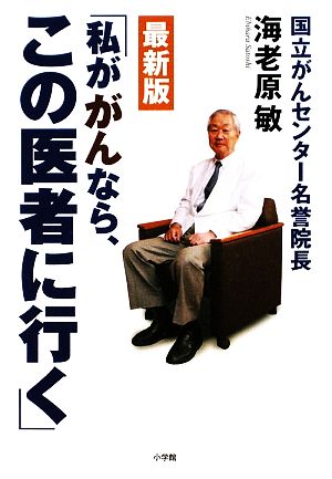 私ががんなら、この医者に行く 最新版