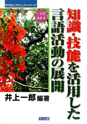 小学校国語科 知識・技能を活用した言語活動の展開 学力向上プロジェクトシリーズ