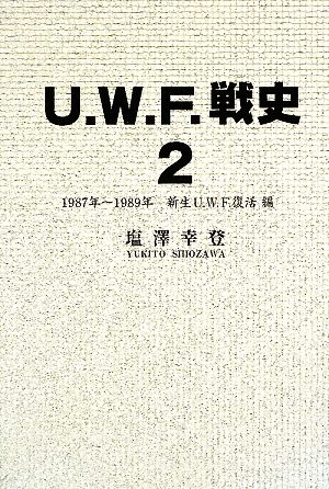 U.W.F.戦史(2) 1987年～1989年新生U.W.F.復活編