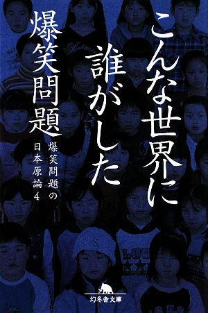 爆笑問題の日本原論(4) こんな世界に誰がした 幻冬舎文庫