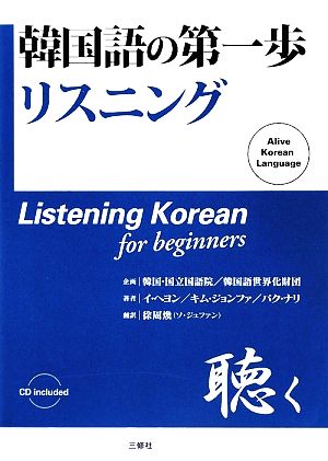 韓国語の第一歩 リスニング