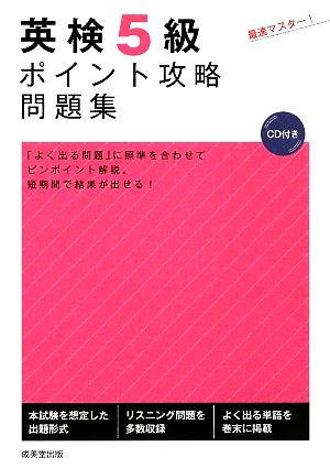 英検5級ポイント攻略問題集