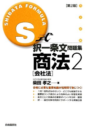 S式択一条文問題集 商法 第2版(2) 会社法