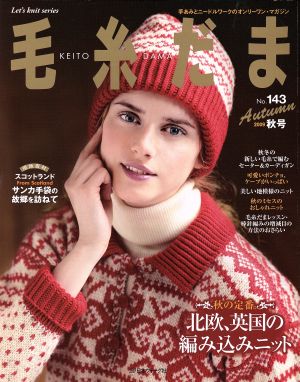 毛糸だま(No.143 2009年秋号) 手あみとニードルワークのオンリーワンマガジン Let's knit series