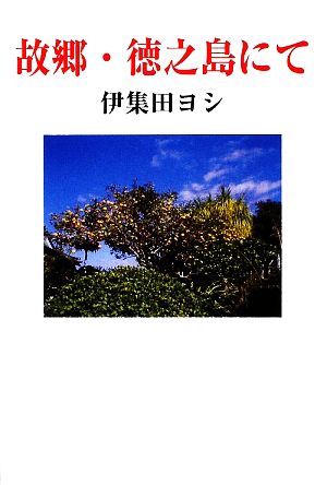 故郷・徳之島にて 現代名随筆叢書