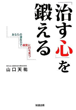 「治す心」を鍛える あなたの潜在力で病気に打ち克つ