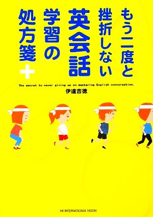 もう二度と挫折しない英会話学習の処方箋