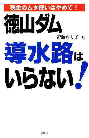 徳山ダム導水路はいらない！