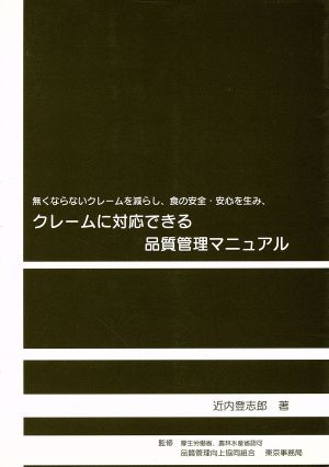 無くならないクレームを減らし、食の安全・安心を生み、クレームに対応できる品質管理マニュアル