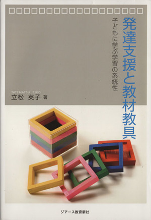 発達支援と教材教具 子どもに学ぶ学習の系統性