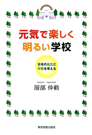 元気で楽しく明るい学校 日本の自立と平和を考える