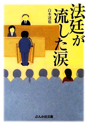 法廷が流した涙 ぶんか社文庫